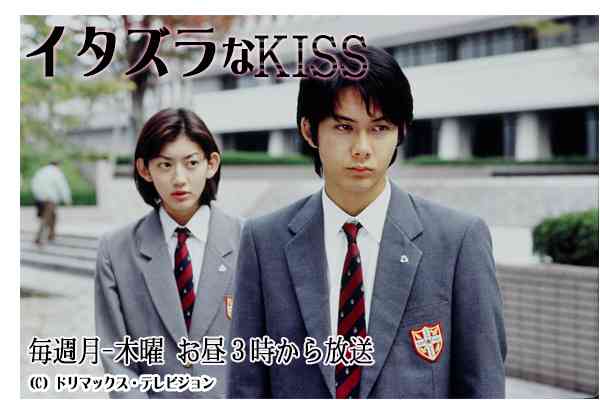 「イタズラなKiss」すきな人〜