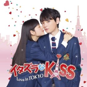 「イタズラなKiss」すきな人〜