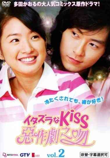 「イタズラなKiss」すきな人〜