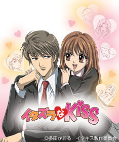 「イタズラなKiss」すきな人〜