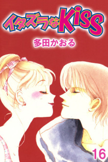 「イタズラなKiss」すきな人〜