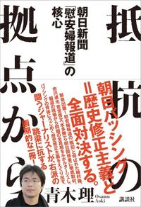 青木理氏「朝日が膝を屈したからといって、日本軍が犯した恥ずべき軍性奴隷制の責任が消えるわけではない」 : 厳選！韓国情報