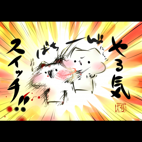 やる気スイッチ押すトピ！
