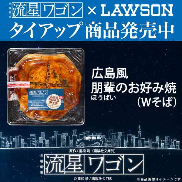 流星ワゴン×LAWSONのタイアップ商品が発売中！｜ローソン
