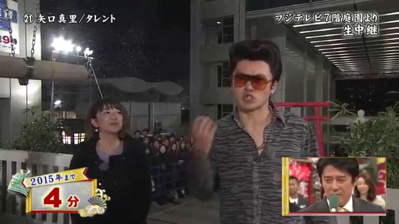 2014年大晦日年越しフジテレビにて矢口氏登場！まさかの矢口と一緒に年明け - YouTube