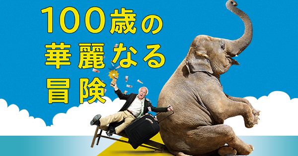 映画『100歳の華麗なる冒険』