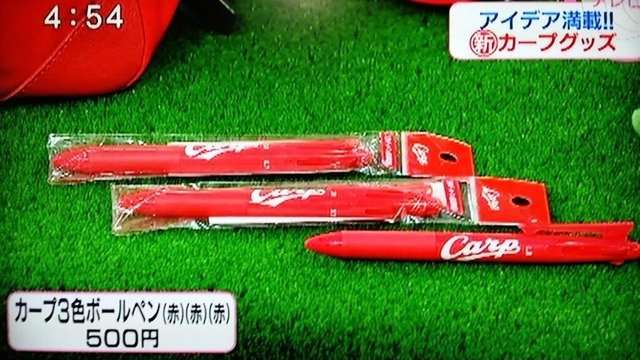 広島カープが新商品「３色ボールペン」を発売！　色は赤と赤と赤！