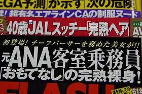 元CA名乗る「四十路ヌード」相次ぐ　JAL・ANAの「昔の看板」で露出