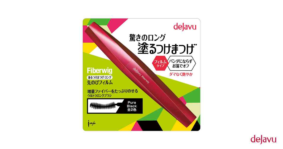 ファイバーウィッグ ウルトラロング 塗るつけまつげ｜デジャヴュ
