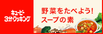 ミネストローネの素レシピ一覧 | キユーピー3分クッキング 野菜をたべよう！スープの素