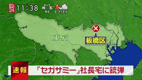 セガサミー会長宅に“銃弾4発”撃ち込まれる