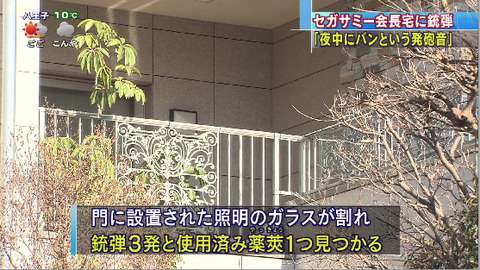 セガサミー会長宅に“銃弾4発”撃ち込まれる
