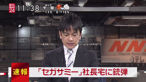 セガサミー会長宅に“銃弾4発”撃ち込まれる