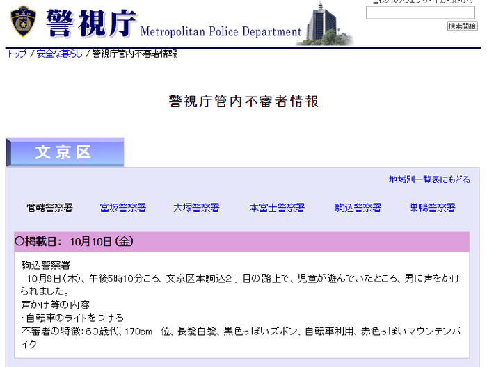 児童に「自転車のライトをつけろ」と注意した人が不審者として警視庁のHPに載る