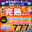 【楽天市場】速攻出荷【1-5営業日以内に出荷】みかんランキング第1位★旬の味わい♪買うほどお得っ【3セットで1セット分増量(=合計10kg)★4セットで2セット分増量(=合計15kg)】2セットから送料無料★訳あり完熟みかん1セット2.5kg★【熊本県産】※複数購入の場合1箱におまとめ：【　くまもと風土　】