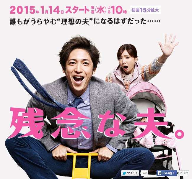 玉木宏ドラマ『残念な夫。』視聴率ダウン！“男を見下しすぎ”脚本に、男性視聴者が続々脱落中