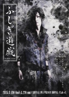 「ふしぎ遊戯」鬼宿目線で舞台化、主演はゴールデンボンバー喜矢武豊