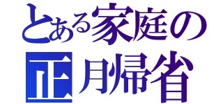 嫁はつらいよ