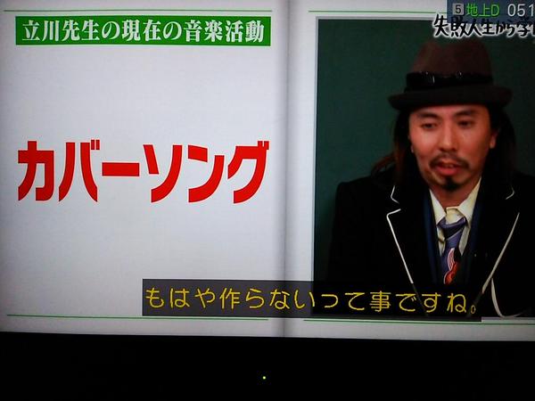 「しくじり先生」大事MANブラザーズバンドのボーカル立川俊之のクズっぷりが面白すぎると話題に