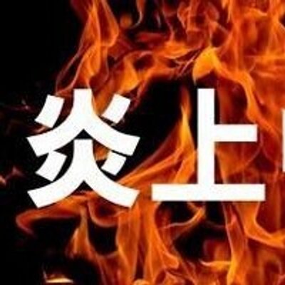 「6万とかふざけんな死ね」「15万くらいしかもらえなかったあ！」 お年玉の不満ツイートで正月早々炎上