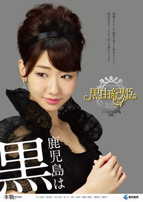 AKB48柏木由紀が“黒由紀姫”に、薩摩大使務める鹿児島県の黒素材PR