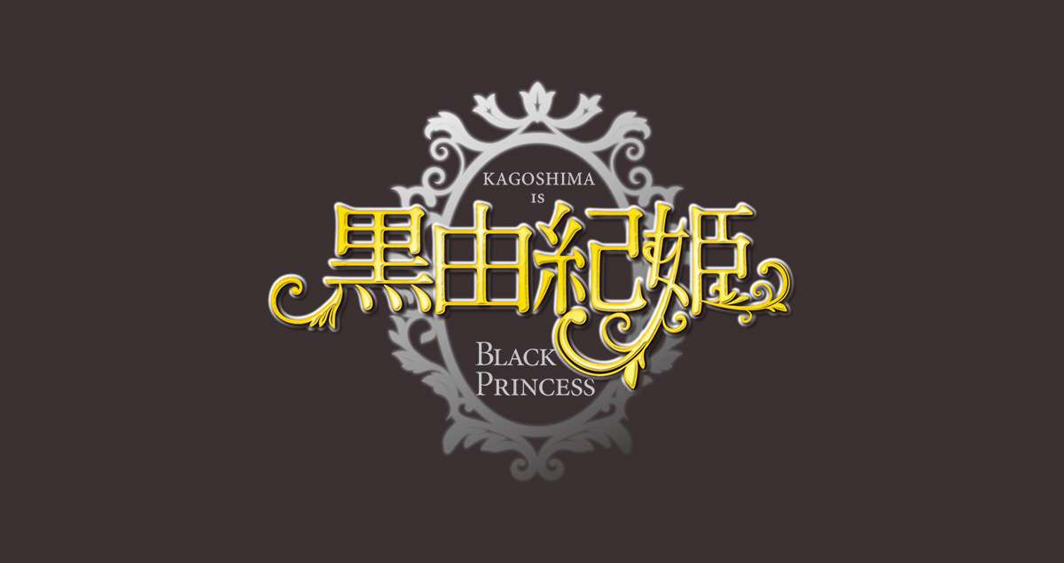 鹿児島県「鹿児島は黒」黒由紀姫WEBサイト