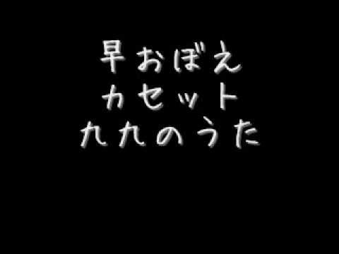 かけ算らくらく　早おぼえカセット　九九のうた - YouTube