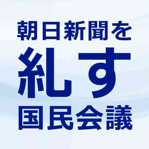 朝日新聞を糺す国民会議