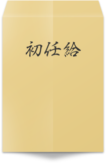 初給料で両親に何をプレゼントしましたか？