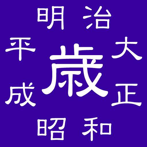 皆さんが憧れる年齢