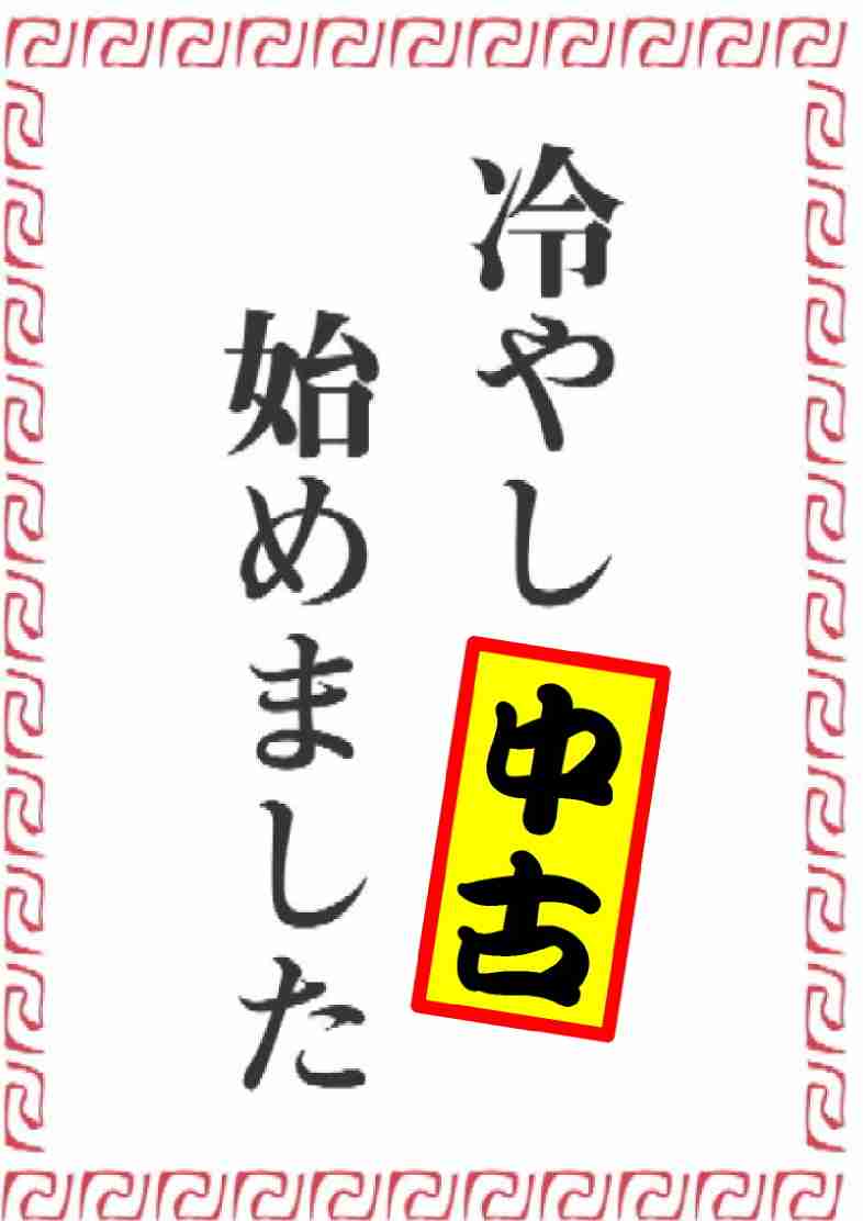 中古の家電製品買ったことある人！