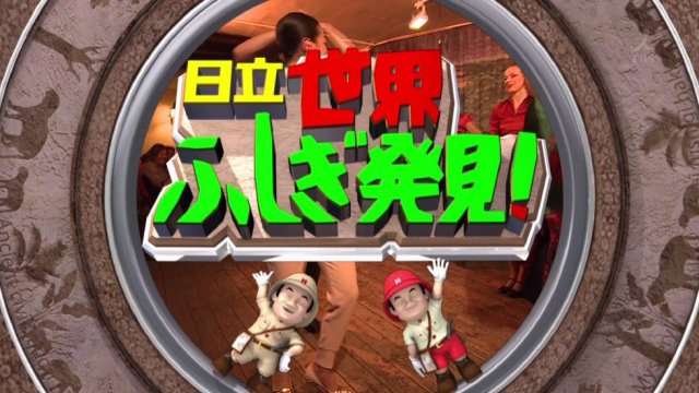 『世界ふしぎ発見！』29年目で初の“クイズなし”