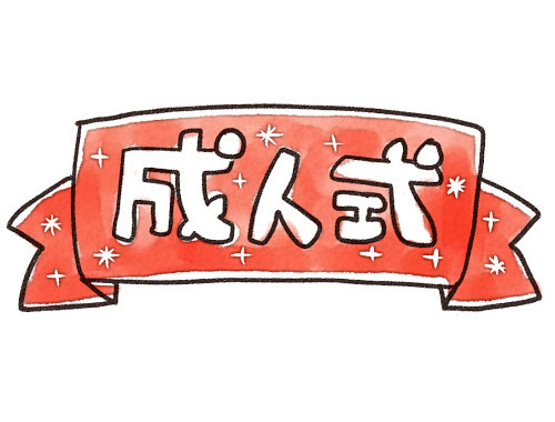 成人式にもかかわらず惜しくも「成人」出来なかった人達をご覧ください