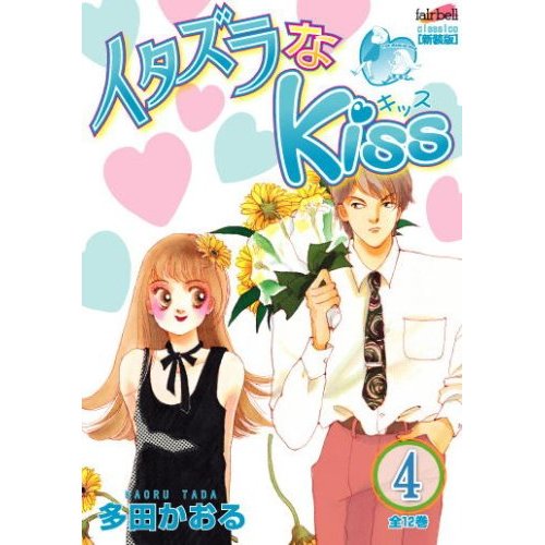 「イタズラなKiss」すきな人〜