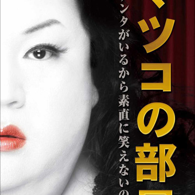 マツコ デラックス 年内引退説を吹き飛ばす大活躍 止まらない快進撃のワケ ガールズちゃんねる Girls Channel