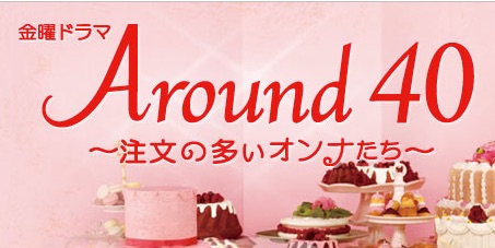 アラフォーになってからの恋愛出会いは？