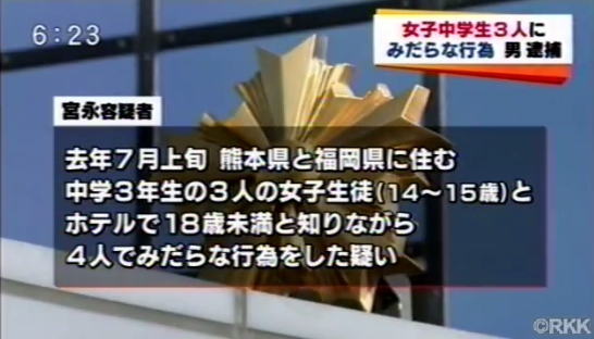 女子中学生３人に2000円払い４人でみだらな行為、会社員を逮捕
