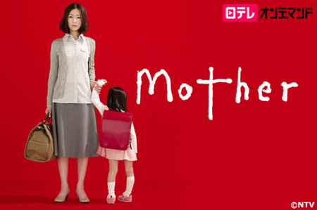 ドラマ「mother」観てた方