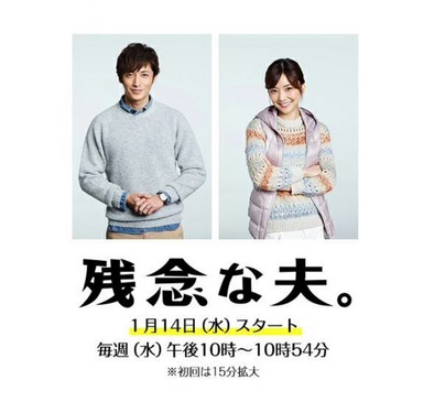 【実況･感想】「残念な夫。」第3話