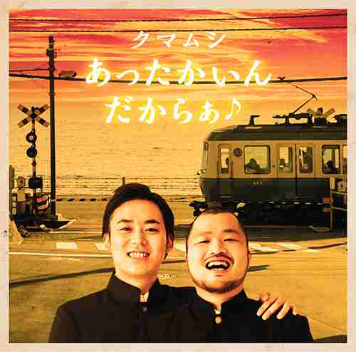 クマムシ ｜ 2月4日(水)「あったかいんだからぁ♪」CDリリース