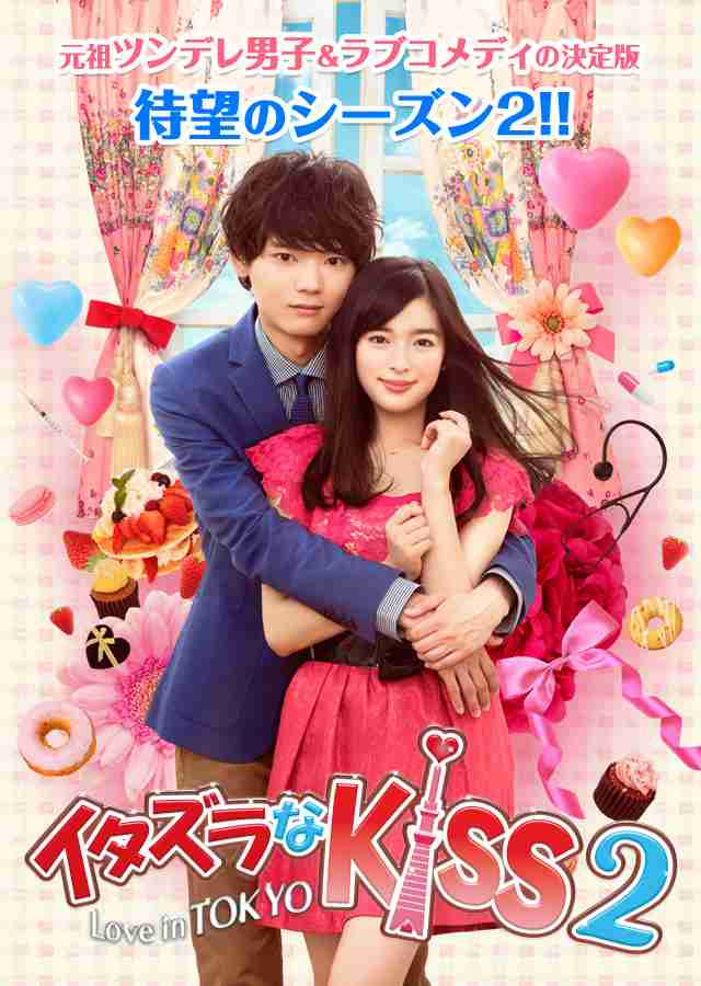 「イタズラなKiss」すきな人〜