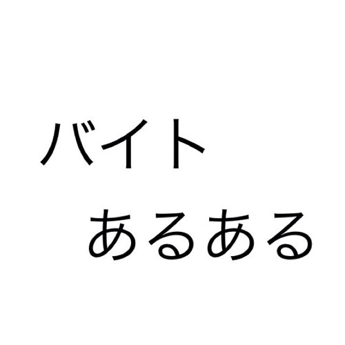 バイトあるある