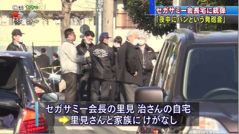 セガサミー会長宅に“銃弾4発”撃ち込まれる