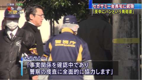 セガサミー会長宅に“銃弾4発”撃ち込まれる