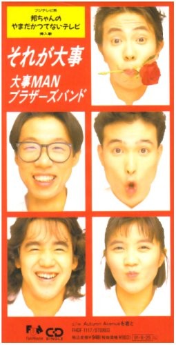 「しくじり先生」大事MANブラザーズバンドのボーカル立川俊之のクズっぷりが面白すぎると話題に