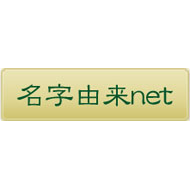 名字検索No.1／名字由来net｜日本人の名字(苗字)98%以上を掲載!!