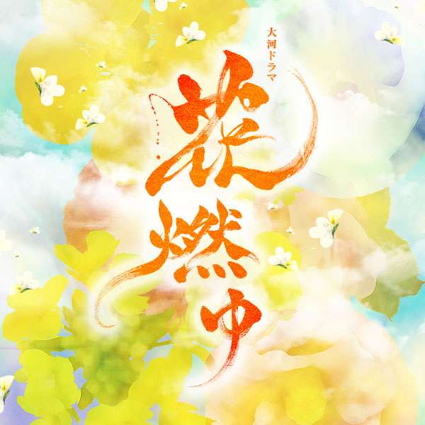 特集 | NHK大河ドラマ「花燃ゆ」