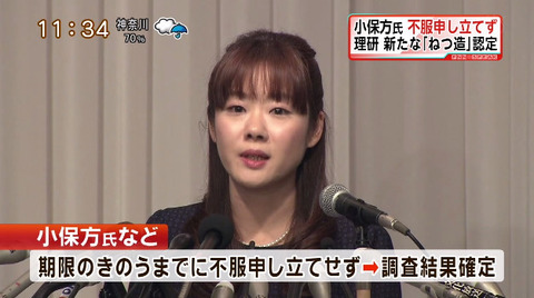 STAP論文:不正確定 小保方晴子氏、不服申し立てせず