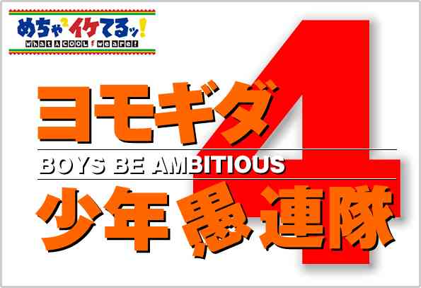 『めちゃイケ』、AKB48効果で打ち切り免れるも「番組としての寿命は切れている」の声