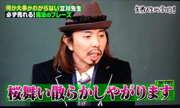 「しくじり先生」大事MANブラザーズバンドのボーカル立川俊之のクズっぷりが面白すぎると話題に